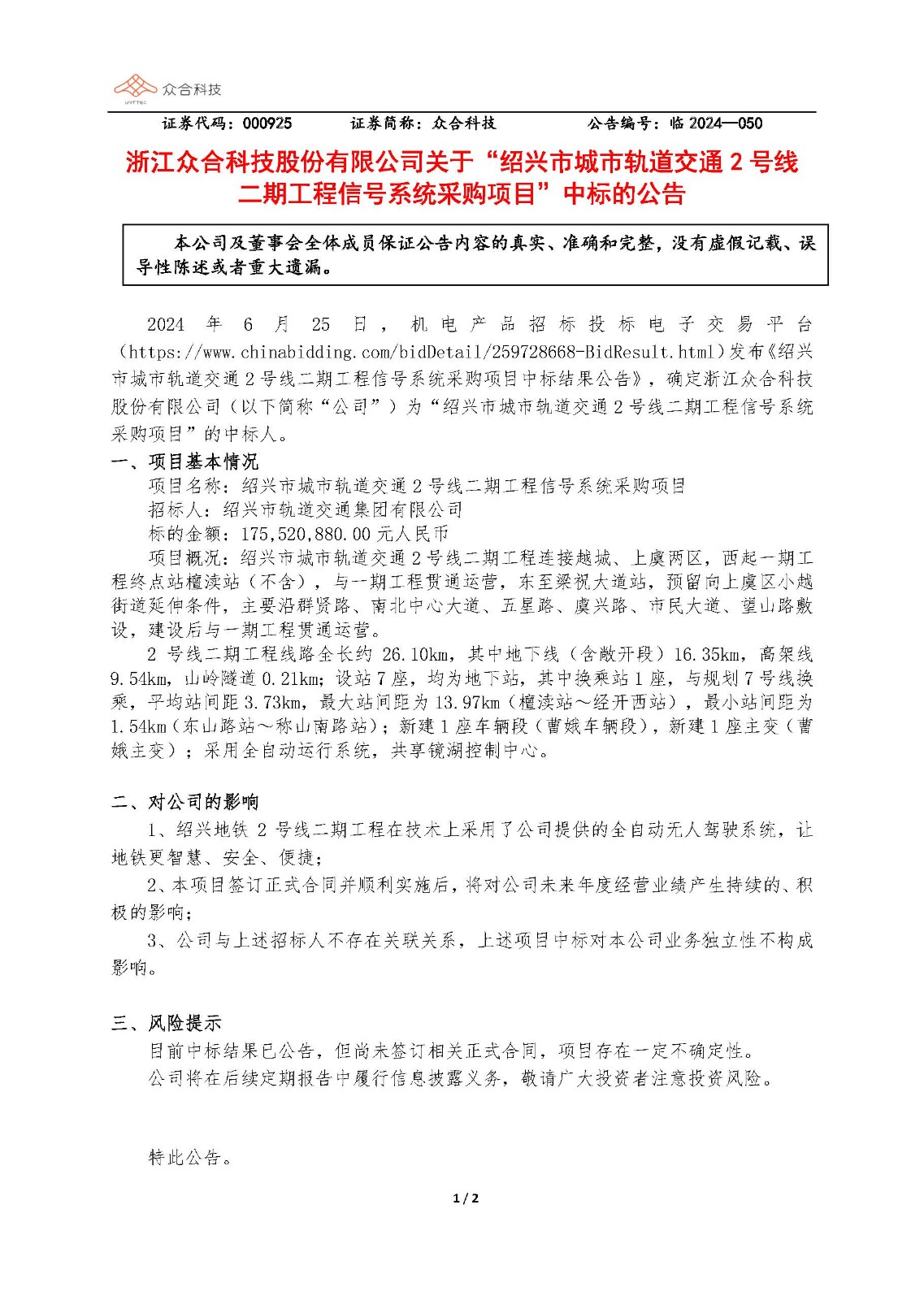 亚洲bwin科技：关于绍兴市都会轨道交通2号线二期工程信号系统采购项目中标的通告_页面_1.jpg